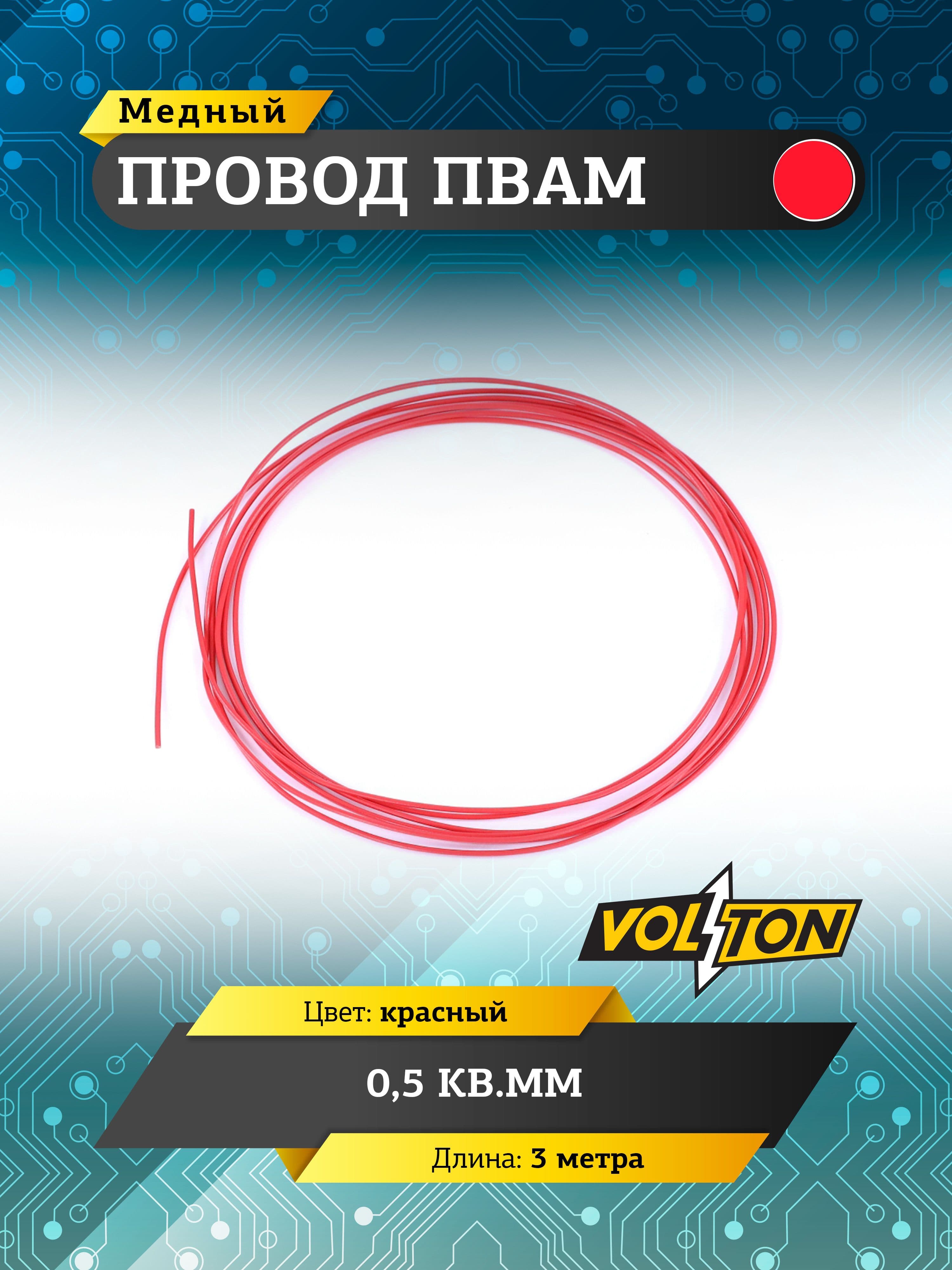 Провод ПВАМ VOLTON 0,5 кв.мм, 3 м (красный)