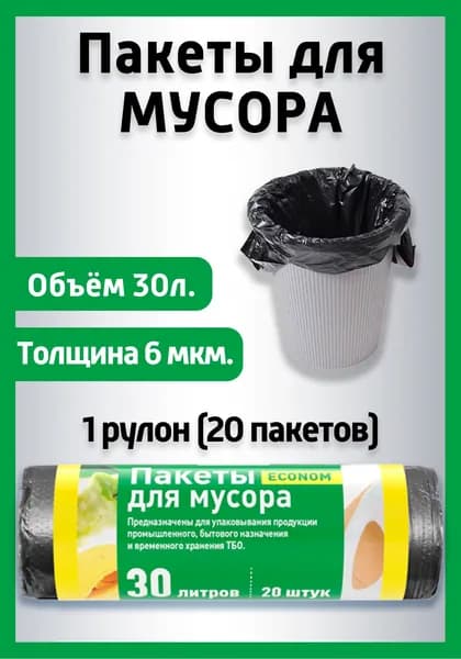 Пакеты для мусора 30л 20шт