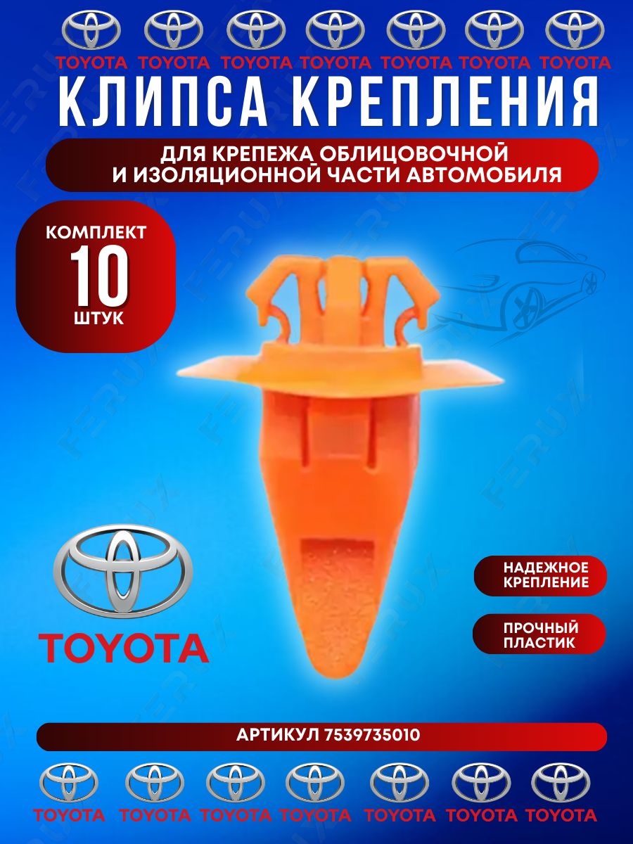 Клипса крепления облицовки 7539735010 для Toyota