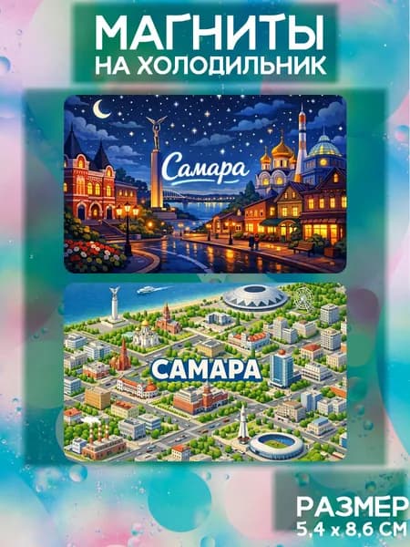 Виниловые магниты Самара. 2 шт размером 5,4*8,6 см.