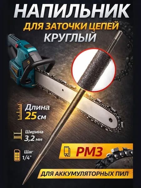 Напильник круглый 3.2 мм 1/4' PM3 (для аккумуляторных пил)
