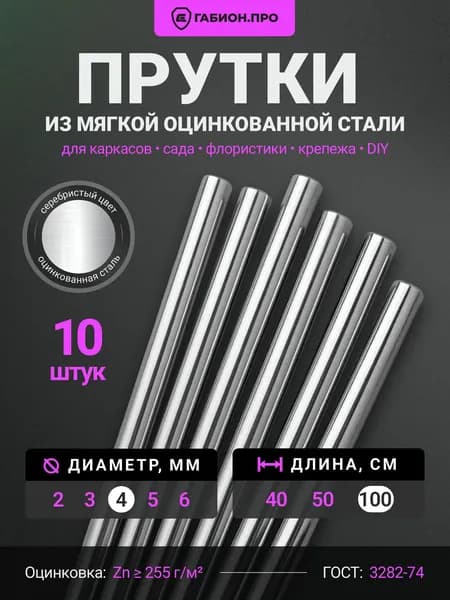 ГабионПРО Колышки садовые1000 х 4мм, Оцинкованная сталь, 10 шт