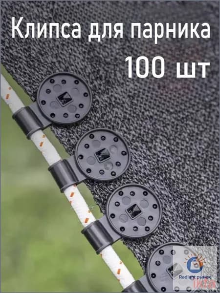 Клипсы для парника72 х 28мм, ABS пластик, 100 шт