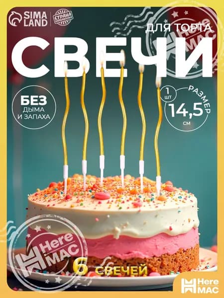 HereMAC Свечи для торта цифра 0, 15.5 см, 6 шт