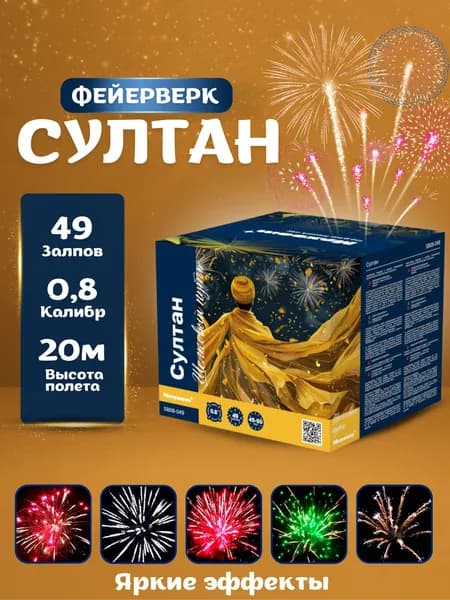 Салюты и фейерверки Султан 49 залпов калибр 0.8
