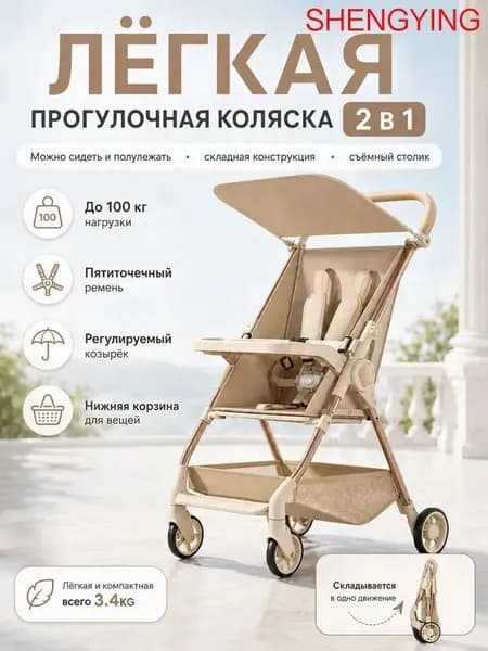 Легкая и складная коляска для путешествий, может использоваться в сидячем или полулежачем положении, в комплекте поднос (белый).
