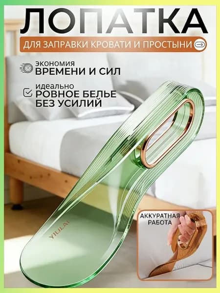 Лопатка Для Заправки Кровати И Простыни. Заправщик Простыней, Держатель Матраса.