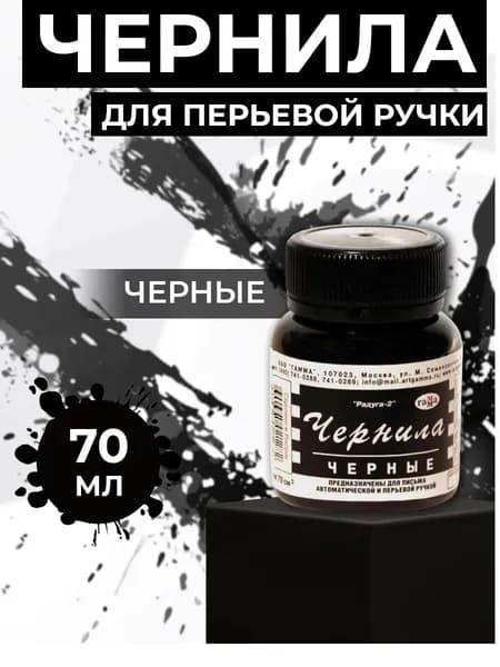 Чернила Гамма "Радуга" черные, 70мл 3шт
