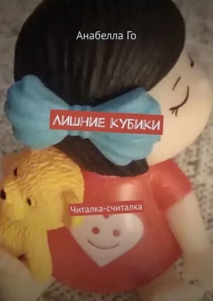 Лишние кубики. Читалка-считалка | Го Анабелла | Электронная книга
