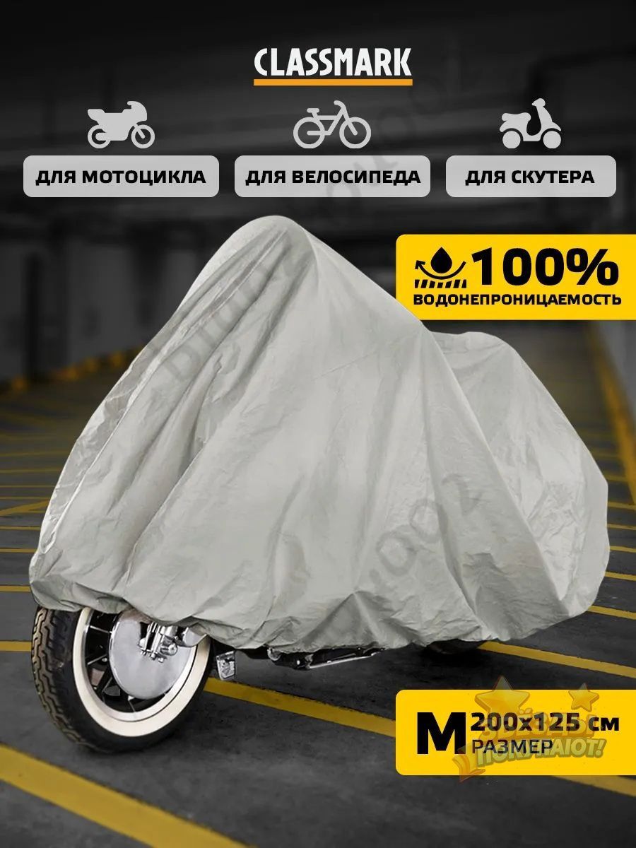 Чехол для мотоцикла Classmark защитный тент для велосипеда и скутера, 205х105, защита от УФ лучей и грязи, черный и бе