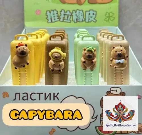 Премиум выдвижной ластик, Капибара