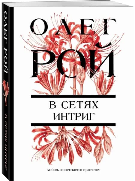 Книга В сетях интриг