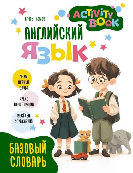 Английский язык. Activity book. Базовый словарь | Игорь Немов | Электронная книга