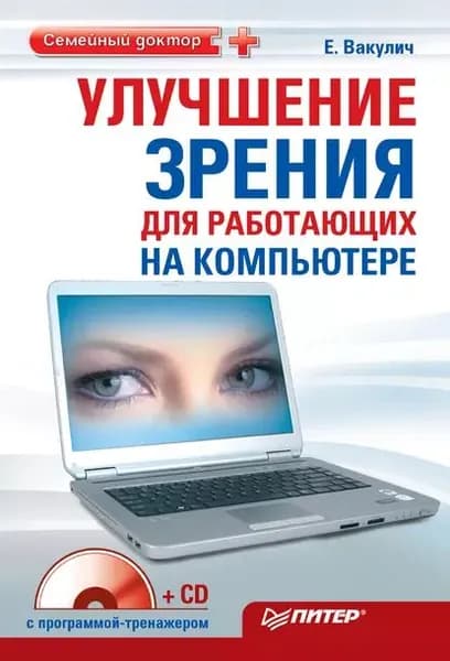 Улучшение зрения для работающих на компьютере | Вакулич Екатерина Леонидовна | Электронная книга