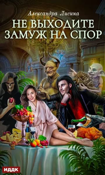 Не выходите замуж на спор | Лисина Александра | Электронная книга