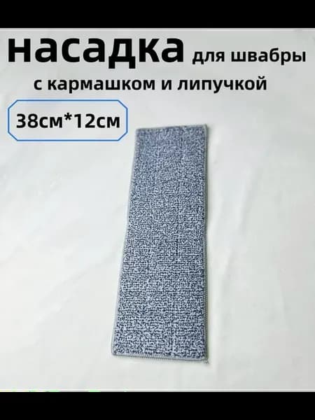 насадка для швабры 38*12см 1штук