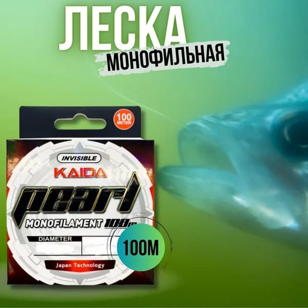 Леска для рыбалки монофильная KAIDA PEARL леска рыболовная прозрачная 100м 0.14мм/3.50кг