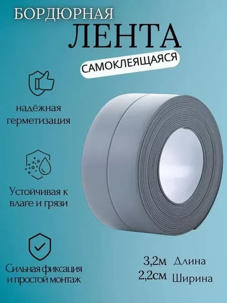 Бордюрная лента для ванной и кухни плинтус серый