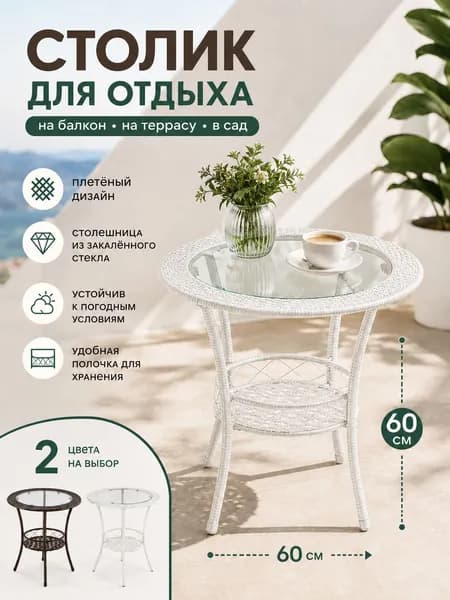 Садовый стол,Закаленное стекло 60х60х60 см
