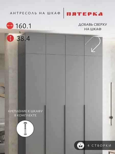 Антресоль мебельная Пятерка, 4-х дверная, 160х51х38 см, графит
