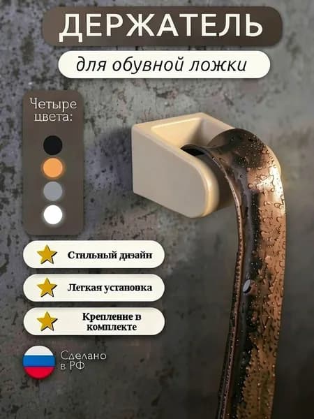 Держатель для обувной ложки БЕЖЕВЫЙ, настенный, самоклеющийся