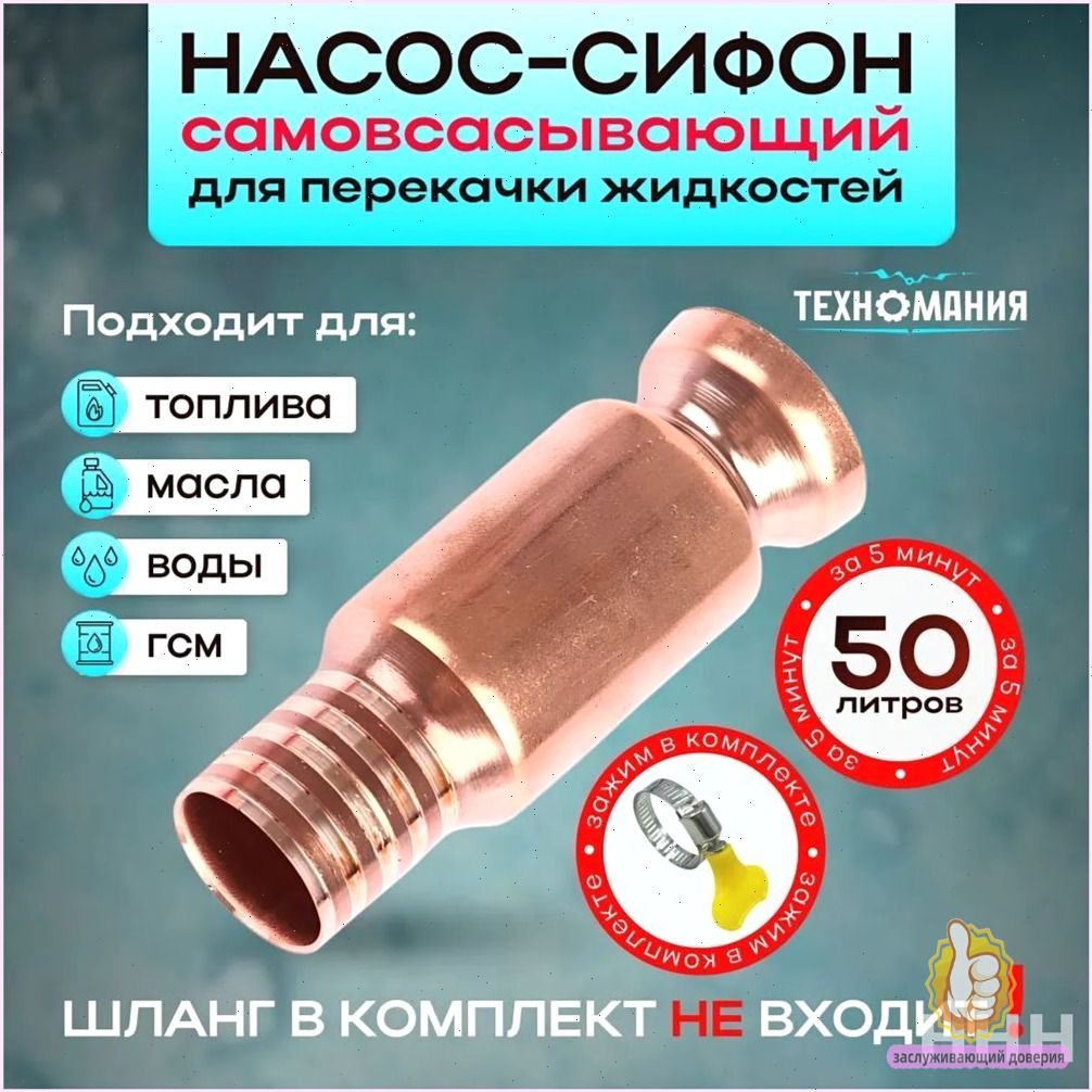 Самовсасывающий насос для перекачки топлива, масла, воды , бензина, жидкости и ГСМ диаметр 15 мм; универсальный/ медный/ автомобиля: лодки: аквариума