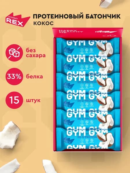 Протеиновые батончики без сахара ProteinRex GYM Кокос 15 шт х 60 г, спортивное питание