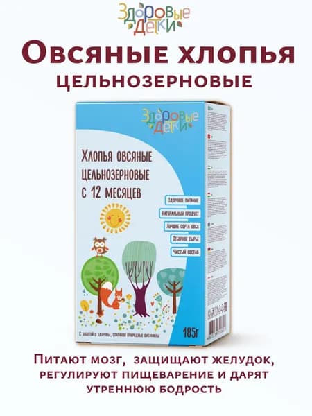 Овсяные хлопья 185г Здоровые детки