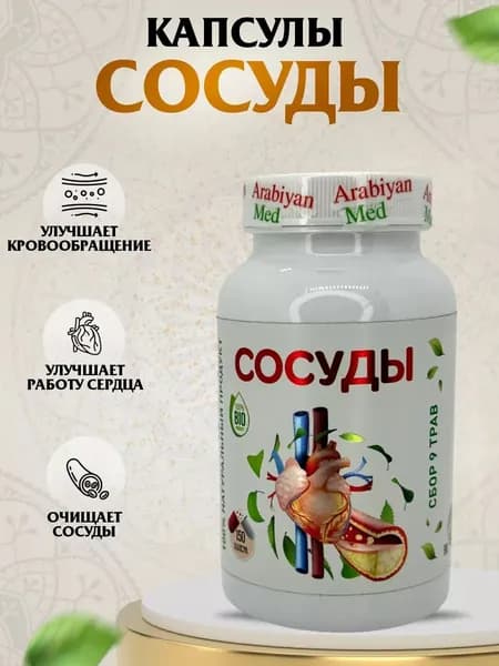 Капсулы Сосуды Arabiyan Med