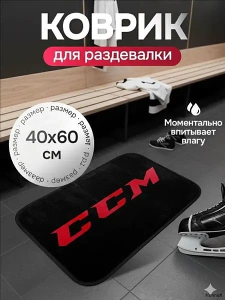 Коврик хоккейный для переобувания