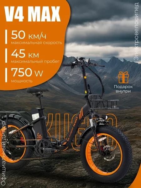 Электровелосипед Kugoo V4 MAX, 750W, 55 км/ч, 50 км запас хода, Велосипед Электрический черный