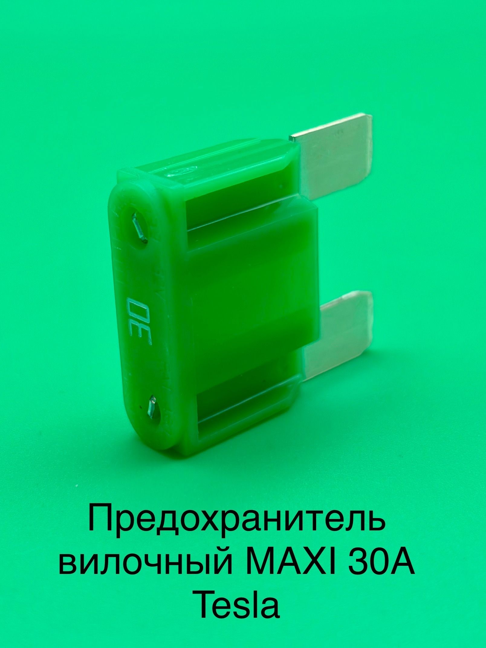 Предохранитель вилочный "MAXI" FX (30А) TESLA