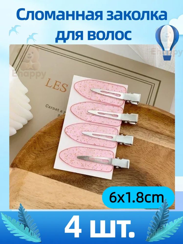 Заколка для волос 4 шт.