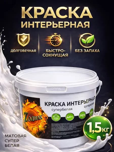 Краска интерьерная супербелая 1,5 кг ZОДИАК для стен и потолков, акриловая, быстросохнущая, матовое покрытие, белый