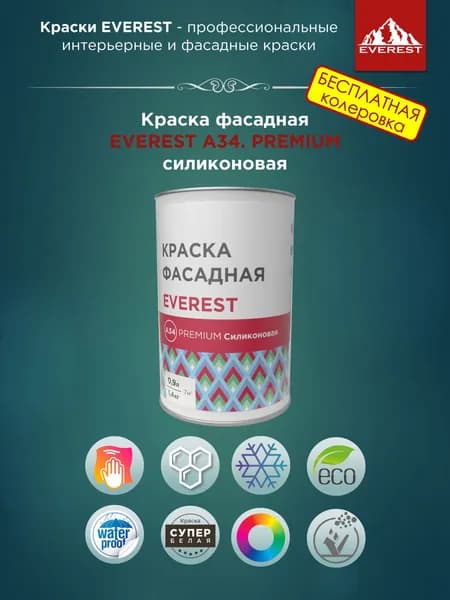 Краска фасадная EVEREST А34. PREMIUM силиконовая