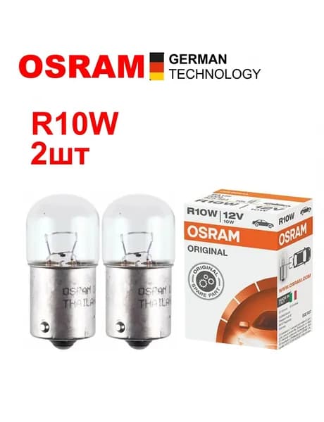 OSRAM 5008 2шт R10W Лампа накаливания (комплект) BA15s 12V
