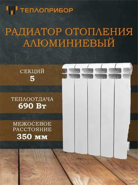 Радиатор алюминий 350/90 5 секций Теплоприбор AR1-350/5