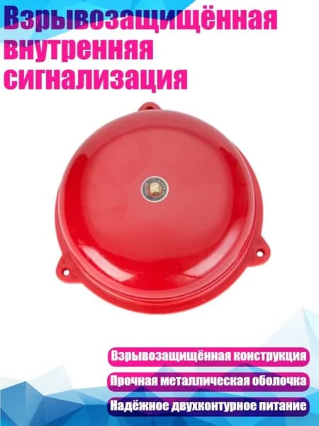 Взрывозащищённая внутренняя сигнализация, 200mm