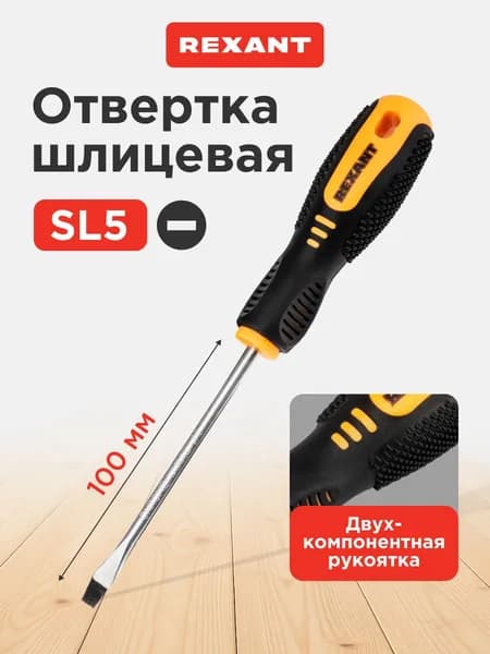 Отвертка плоская шлицевая SL5 х 100мм, магнитный наконечник REXANT