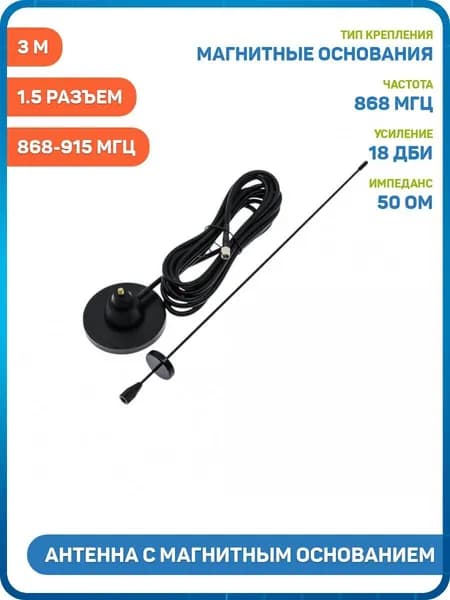 Антенна UHF с магнитным основанием 868-915 МГц КСВ 1.5 разъем SMA-J кабель RG58 3 м (18 дБи) (39.6 см)