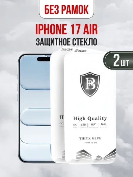 Защитное стекло для iPhone 17 Air (Айфон 17 Эйр) 2шт