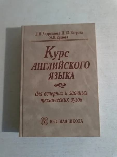 Курс английского языка для вечерних технических вузов