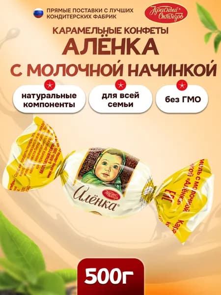Карамель Красный октябрь, Аленка с молочной начинкой 500г