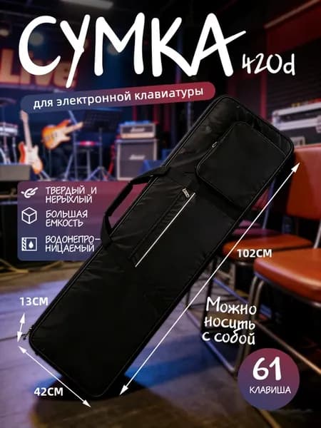 Сумка для синтезаторов 61 клавиша, нейлон, черный