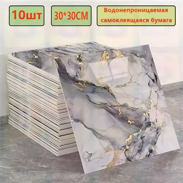 Эксклюзивные моющиеся обои для кухни 30x30 см с фольгой, 10 самоклеющихся панелей
