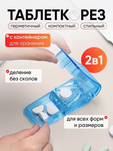 Таблетница с разделителем; разделитель таблеток с резаком