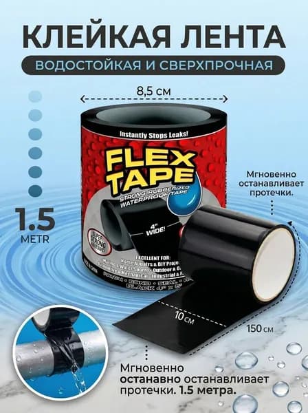 Гидроизоляционная лента для ремонта, 1,5 м 10 см, водонепроницаемая