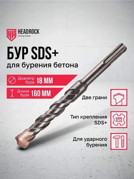 Бур по бетону SDS+ 18x160 мм HeadRock