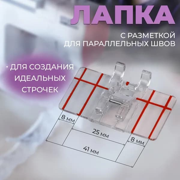 Лапка для швейных машин, для параллельных швов, с разметкой, 4,8 * 3,8 * 0,2 см