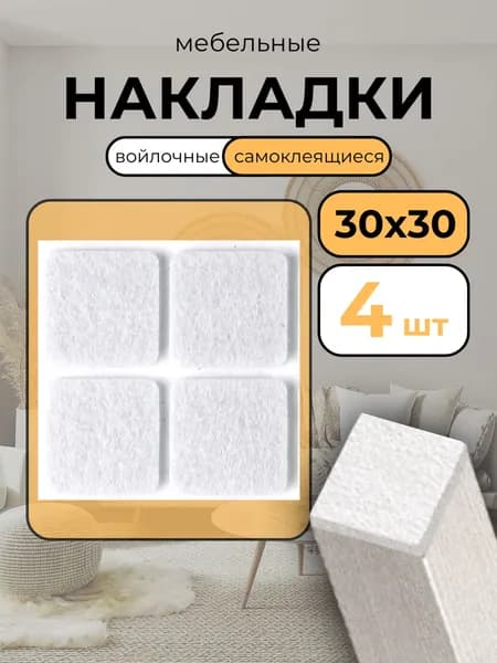 Накладки войлочные комплект для мебели, ножек стула, стола квадратные белые 30х30 4 шт